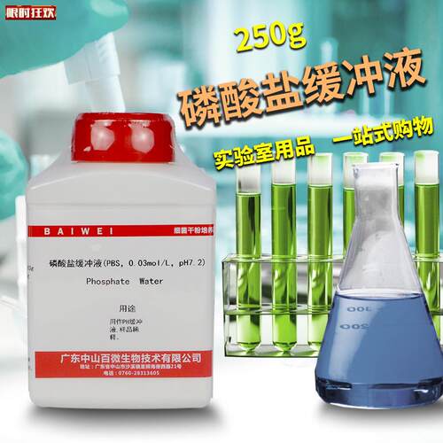 酸盐缓冲液(PBS0.03molX/LpH7.2)250g消毒技术规范检验