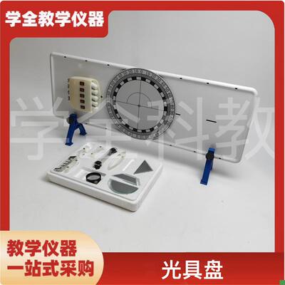 磁吸附式光具盘j光学磁吸附透镜玻璃砖棱镜平面反射中学教学实验