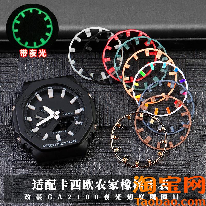 原装适配改装夜光手表刻度圈卡西欧农家橡树ga2100刻度盘圈口表圈