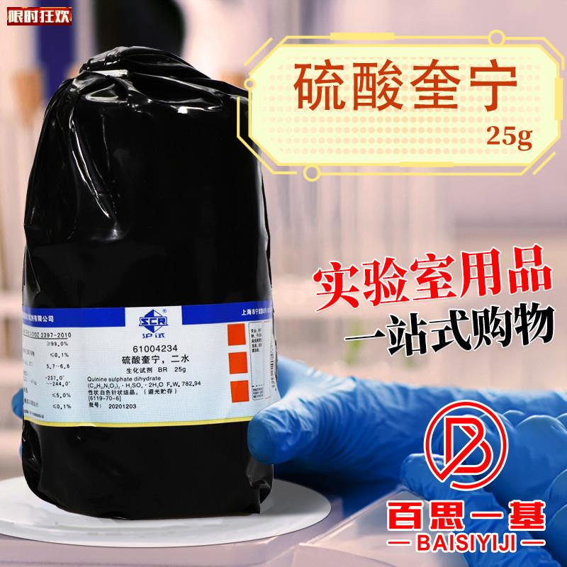 海国药硫酸奎宁二水Q生化试剂BR沪试25g克化学实验试剂