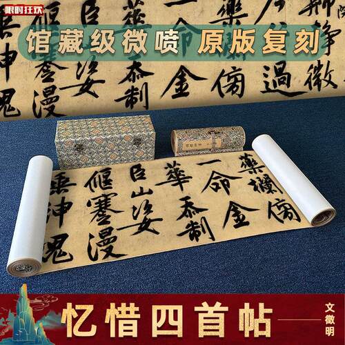 征明大字行书忆惜四p首名家书法字画真迹微喷复制学习临摹字帖