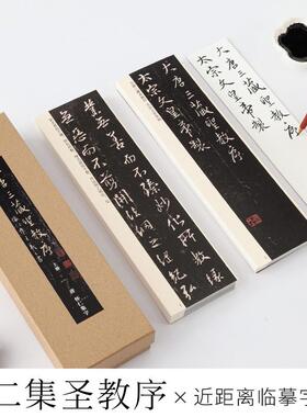 仁集王羲之圣教序近距离临摹J字帖王羲之行书毛笔字帖活页字卡练