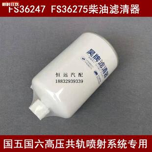 S36247FS36275高压共轨专用适配东风康明斯/东风v天龙柴油粗滤器