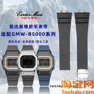 B5000系列运动氟橡胶手表带男 SHOCK小银块GMW 原装 适配卡西欧G