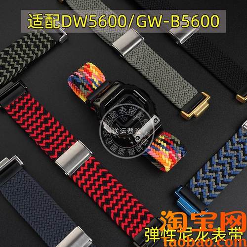 原装适配卡西欧DW5600/5610GW-B5600系列改装弹性尼龙手表带配件