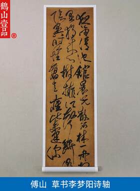:1清傅山草书李梦阳诗轴高清复制艺术微喷古p代书法复制品装饰画
