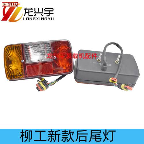 款柳工50C855N850H装载机后刹车尾灯龙兴宇品牌适用5W0CN配件