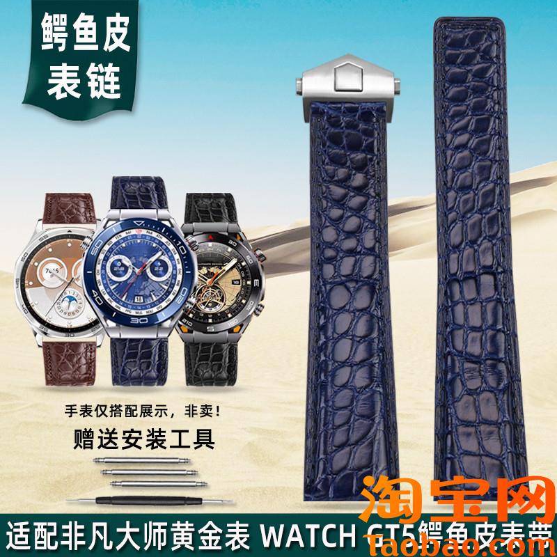 原装适配华为Ultimate非凡大师黄金表GT5/GT4真皮gt3鳄鱼皮手表带