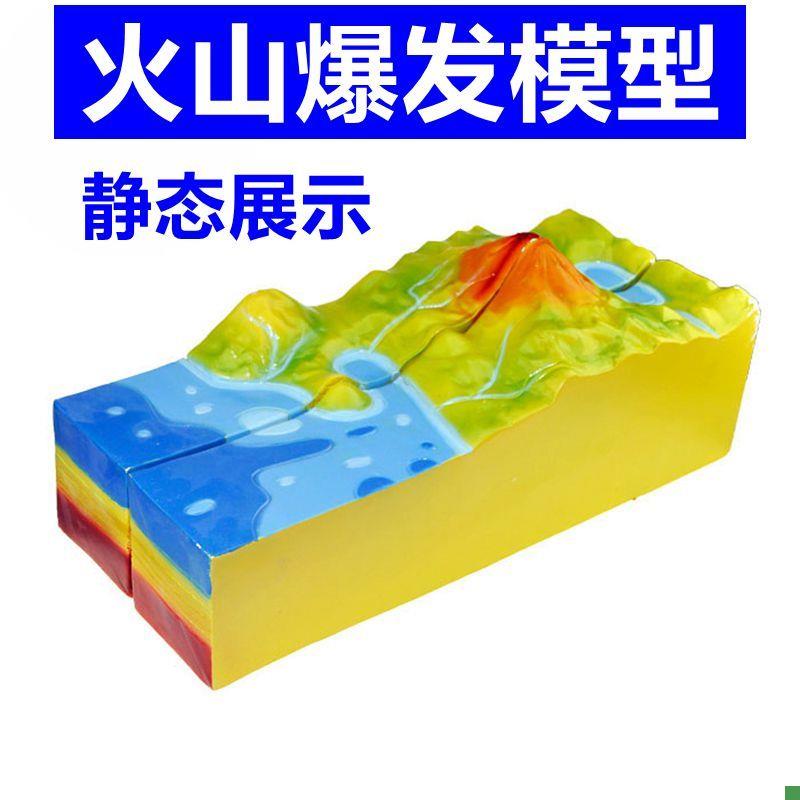 火山爆发模型中学地理教具地质地貌断K层褶皱断裂演示地壳变动