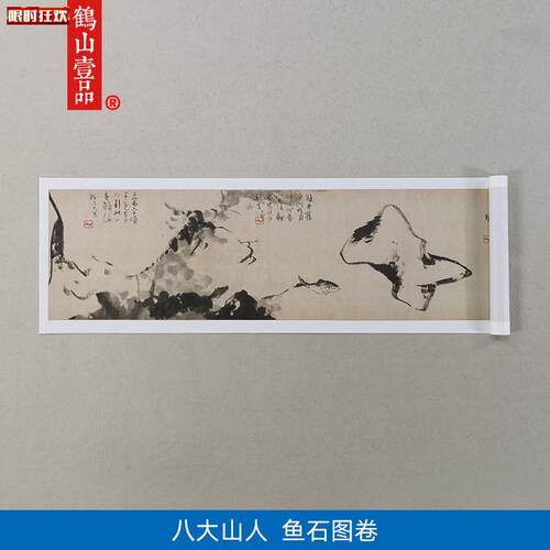 :1名家真迹国画山水画古代名画复制品八大山人鱼石图卷3t0*161cm