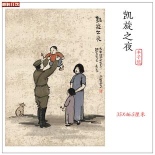 子恺新中H式装饰画凯旋之夜墨语丹青人物图案宣纸微喷临摹画作