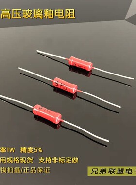 高压电阻RJ8 1W 1M 3M 5M 10M 20M 50M红色金属玻璃釉电阻耐压3KV