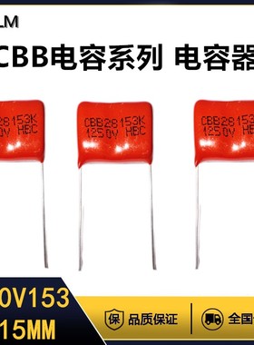 CBB金属膜电容器1250V153J薄膜电容全新全系列脚距=15MM聚丙烯