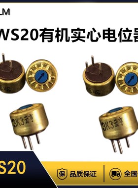 WS20有机实心电位器100R150R220R 470R 680R 560R可调电阻1K WS20