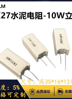 立式水泥10W陶瓷电阻33K39K43K47K51K68K75K91K150K欧姆5%RX27-5