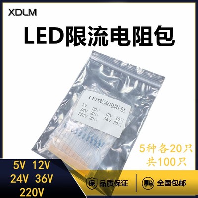 常用LED灯珠发光二极管限流电阻包5V12V24V36V220V伏降压插排配件