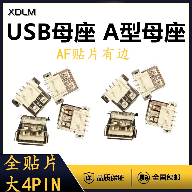 AF贴片有边接口USB母座