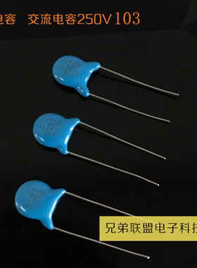 AC250V103安规电容X1Y2交流保护电容250v10000p高压瓷片安规Y电容