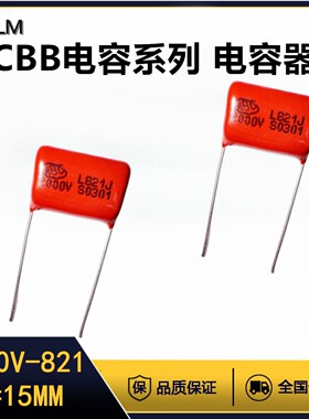 CBB金属膜电容器2000V821J薄膜电容全新全系列脚距=15MM聚丙烯