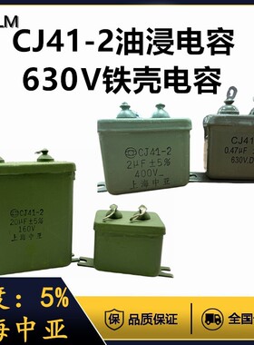 CJ41-2油浸电容上海中亚铁壳630V10UF微法精度±5%尺寸46*56*50