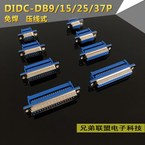 DIDC-DB9/15/25/37P芯 压线式 免焊公头母头 排线接头 串口针孔