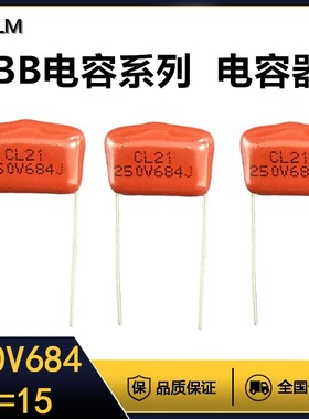 CBB金属薄膜电容器全系列红色逆变电焊机P=15MM无极性250V684J