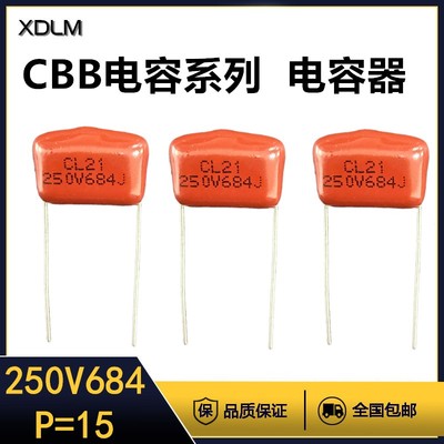 CBB金属薄膜电容器全系列红色逆变电焊机P=15MM无极性250V684J