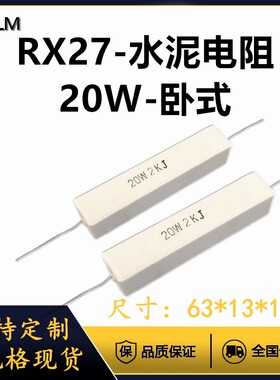 RX27-1水泥电阻20W470R/510/680/750/820/1K/1.2/1.5/2/2.2K卧式