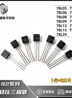 78L05 78L06 78L08 78L09 78L12 78L15 78L24三端稳压器 三极管