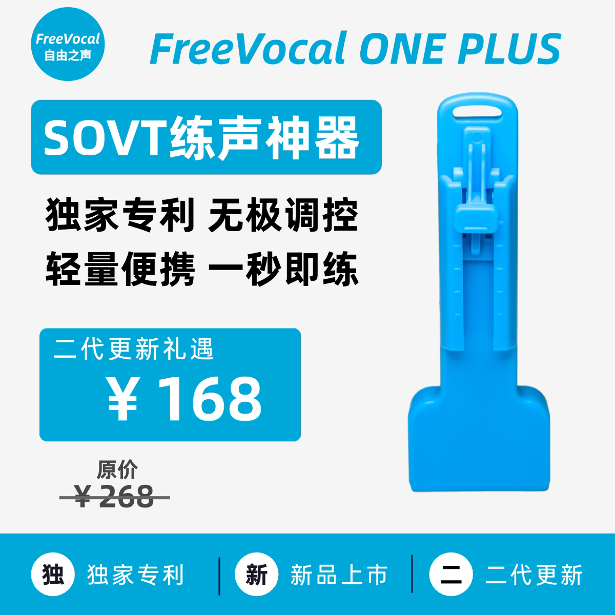 练声神器 SOVT FreeVocal ONE PLUS 聲音平衡 练声训练器