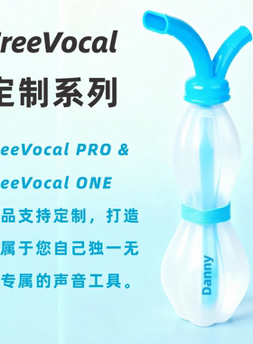 定制 FreeVocal PRO 练声水壶歌唱面罩明星同款练声神器气息训练