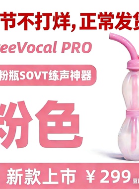 FreeVocal PRO粉色练声水壶歌唱面罩明星同款练声神器气息训练瓶