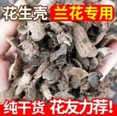 花生壳腐熟发酵营养土花卉种植兰花蝴蝶兰专用拌土介质通用有机肥