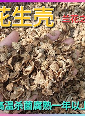 花生壳腐熟兰花植料发酵肥料花卉基肥绿植营养土植物基质专用拌土