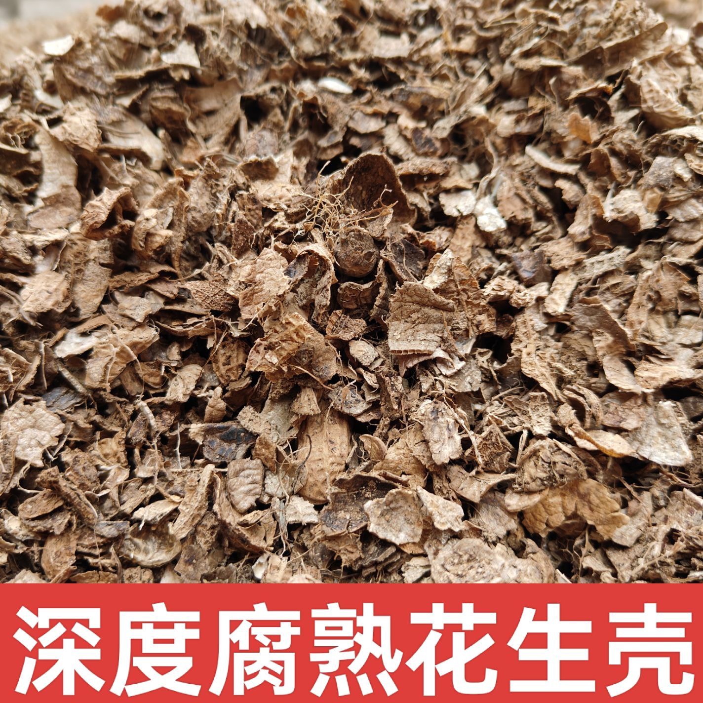 发酵腐熟花生壳绿植通用鸡牛羊粪君子兰花营养专用有机肥种菜肥料