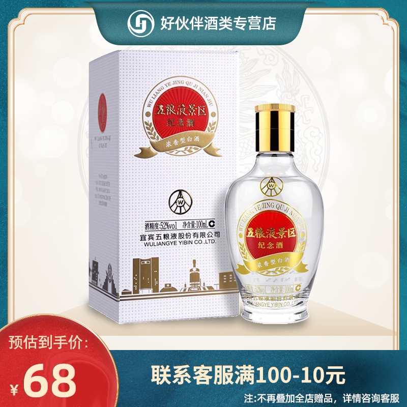 五粮液景区纪念酒52度100mL*1瓶浓香型白酒收藏小酒礼盒装粮食酒