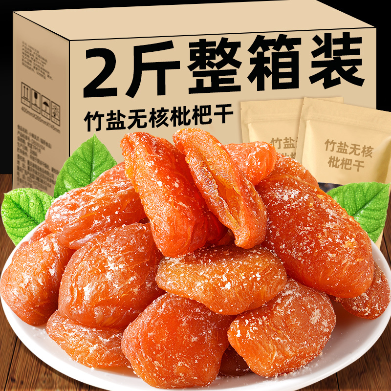 竹盐甘草枇杷干官方旗舰店福建云霄特产原味无核添加过年年货零食