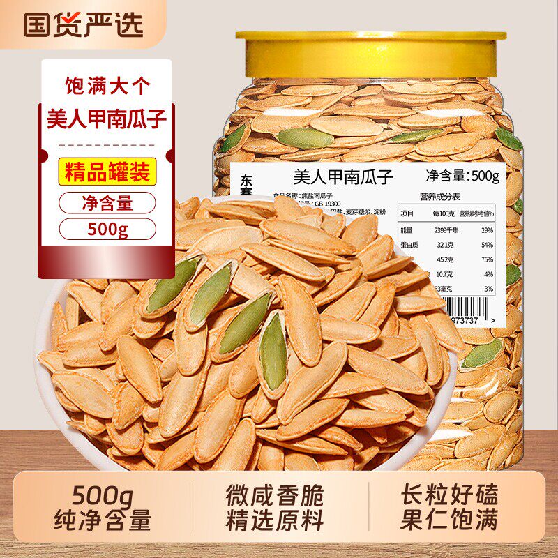 美人甲南瓜子500g罐装新货椒盐味干果南瓜籽坚果炒货休闲零食批发
