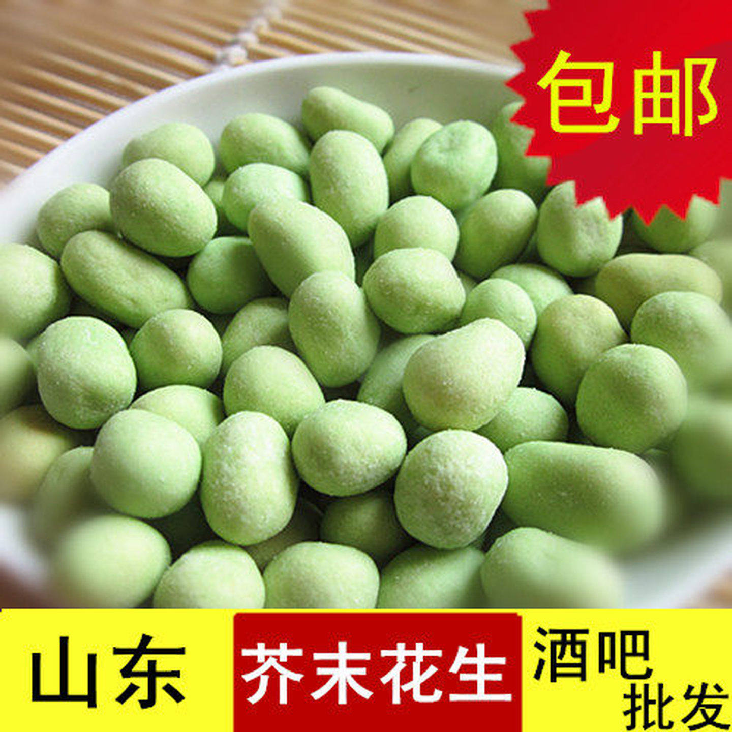 即食芥末芥辣味花生坚果ktv酒吧茶馆小食商用散装非油炸零食小吃