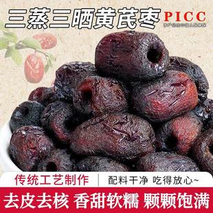 三蒸三晒黄芪枣去核去皮枣无添加枣类制品休闲零食健康营养即食