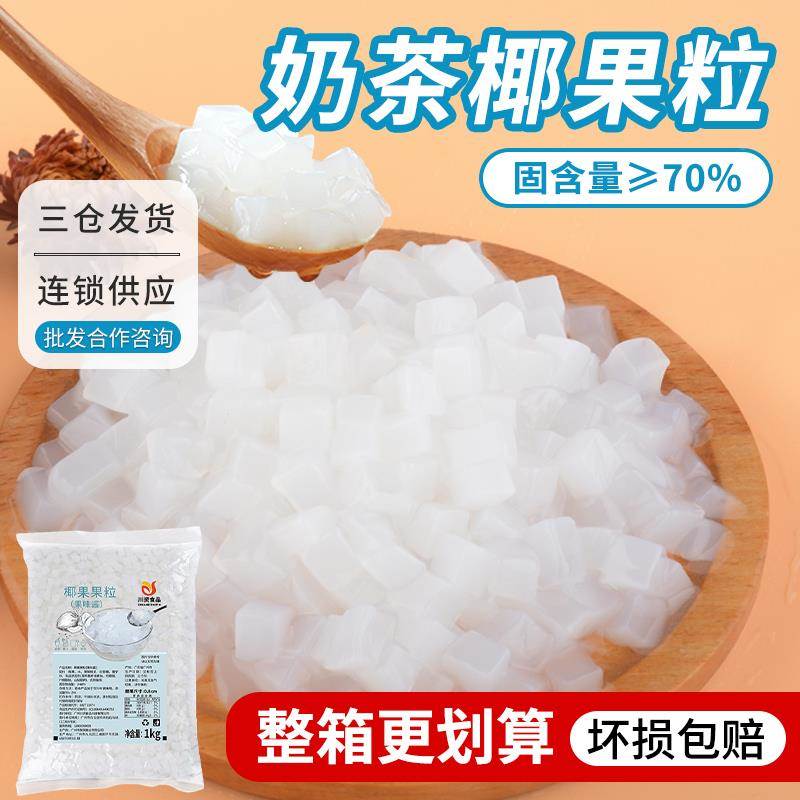 原味椰果粒奶茶店专用1kg晶球啵啵果肉彩色椰果奶茶原料商用