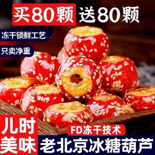 冻干山楂冰糖葫芦空心老北京整颗无核解馋小零食休闲食品年货