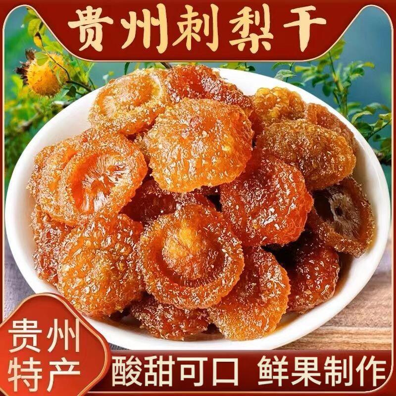 贵州刺梨干孕妇零食泡水茶特产新货果干蜜饯即食零食优选品质