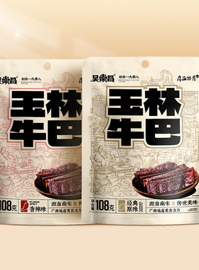 吴常昌玉林牛巴108g*2袋广西特产炒制牛肉干休闲袋装零食易嚼耐嚼
