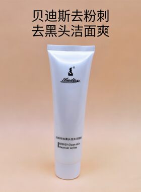深层清洁去粉刺清爽