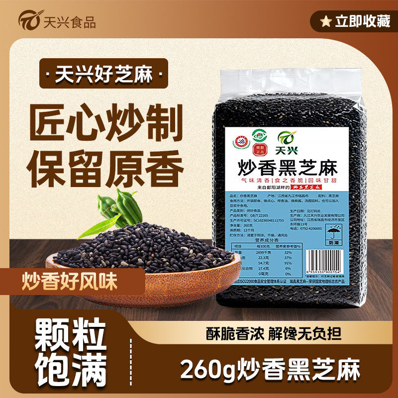 天兴江西鄱阳湖有机黑芝麻熟芝麻图片