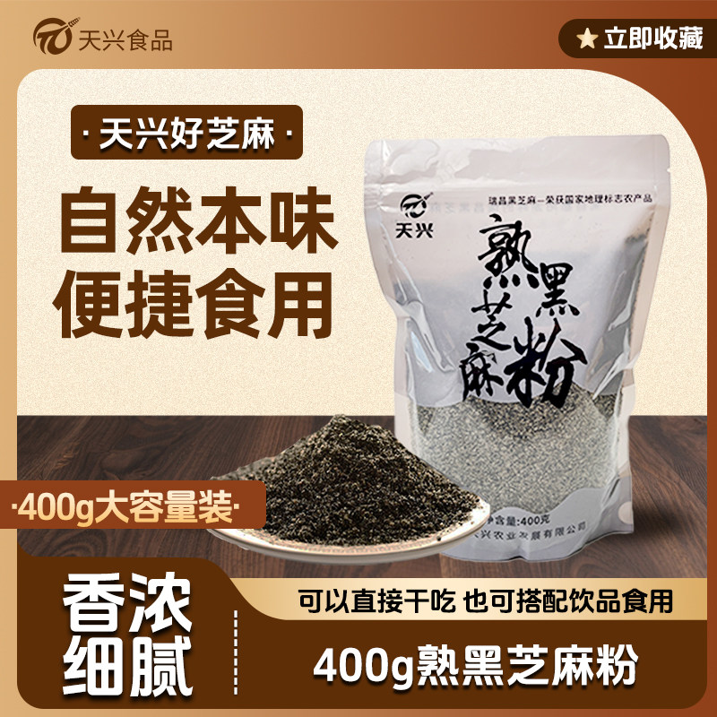 天兴熟黑芝麻粉粗粉即食干净无沙农家纯黑芝麻粉400g包邮不加糖