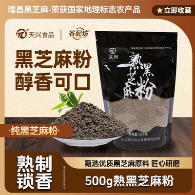 纯黑芝麻粉原味熟黑芝麻粉天兴