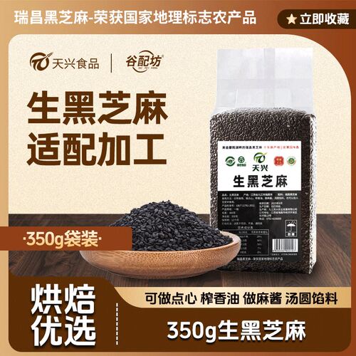 天兴江西有机黑芝麻350g真空