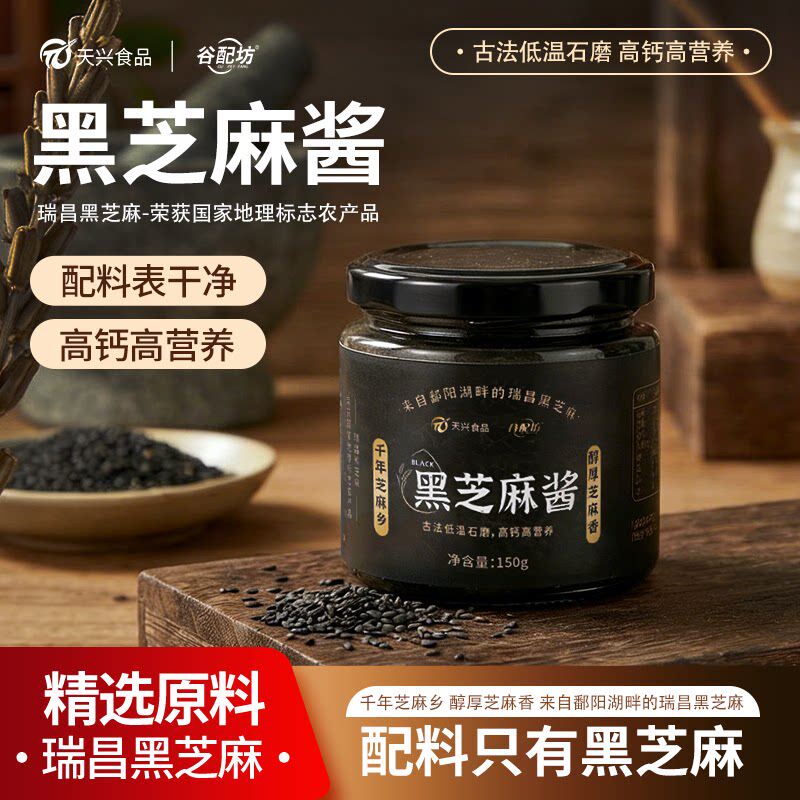 天兴瑞昌黑芝麻酱美味营养150g图片